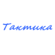 Катера Тактика в Ярославле Катера Тактика в Ярославле